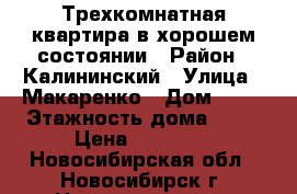 Трехкомнатная квартира в хорошем состоянии › Район ­ Калининский › Улица ­ Макаренко › Дом ­ 52 › Этажность дома ­ 10 › Цена ­ 17 000 - Новосибирская обл., Новосибирск г. Недвижимость » Квартиры аренда   
